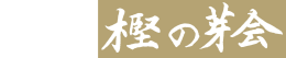 樫の芽会