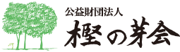樫の芽会