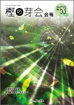 樫の芽会会報vol53